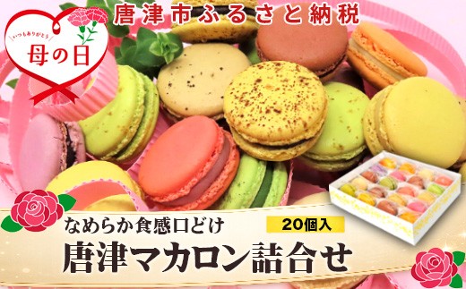 
                  「母の日」唐津マカロン20個入り詰合せ スイーツ 個包装 お菓子 洋菓子 プレゼント ギフト
                