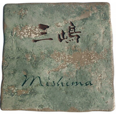 【ふるさと納税】イタリアキャンバスタイル表札(横型)ウォッシュドグリーン【1567524】