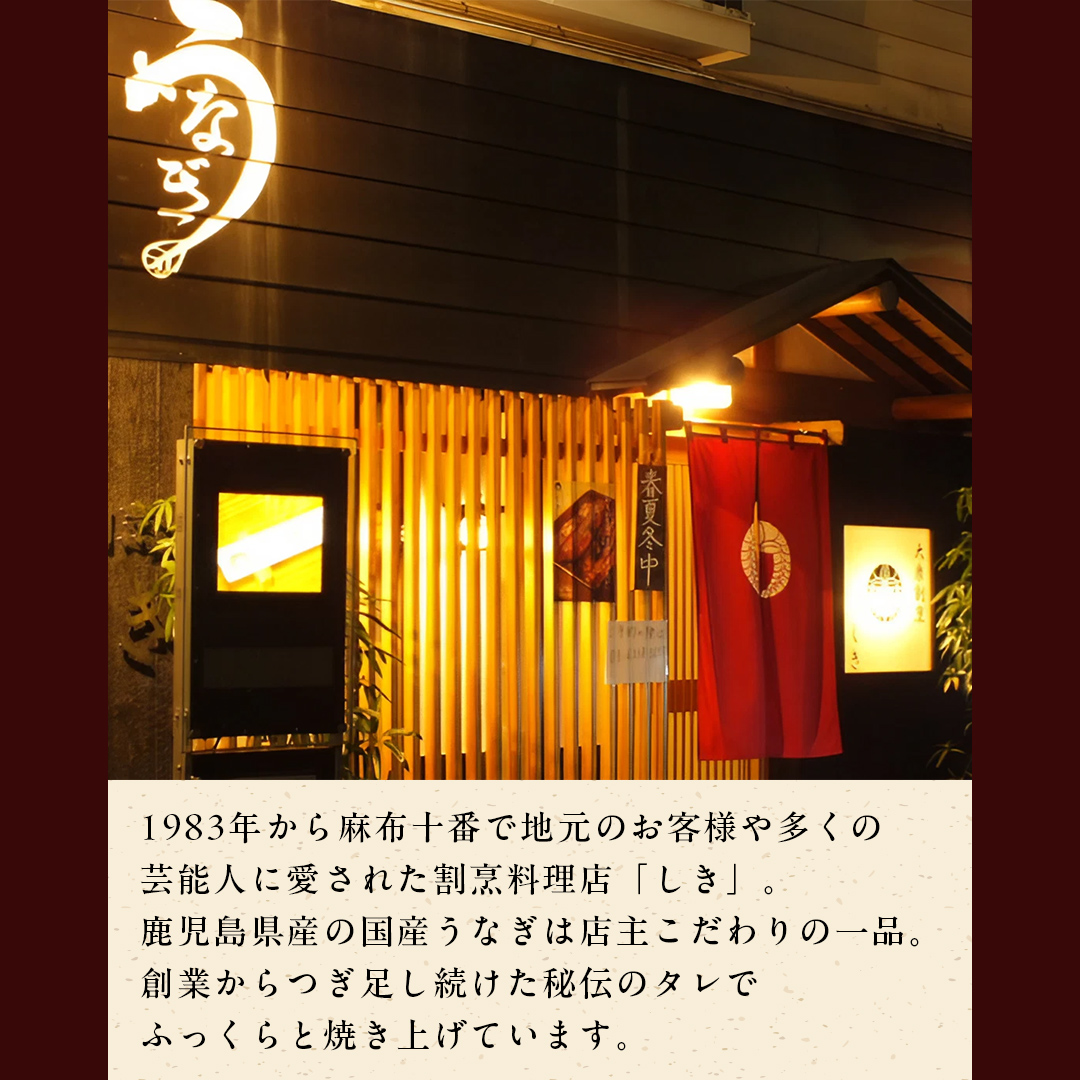 【 麻布しき 】 国産 有頭 鰻蒲焼 × 1尾 ウナギ 冷凍 蒲焼き かばやき たれ焼き 土用 丑の日 食べきり タレ 山椒 付 縁起 敬老の日 名店 老舗