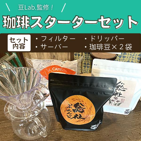 
豆Lab.監修！珈琲スターターセット030-001
