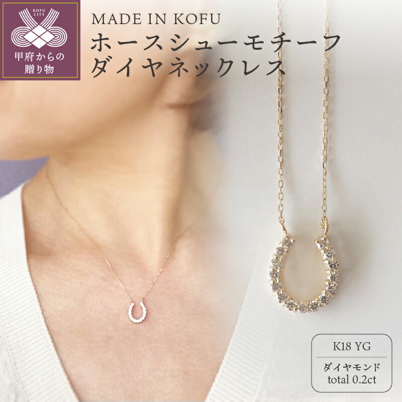 【ふるさと納税】＜ 甲府ジュエリー ＞ ネックレス ペンダント ジュエリー アクセサリー レディース ダイヤモンド 0.2カラット K18 イエローゴールド ホースシューモチーフ 馬蹄 ジュエリーケース付 鑑別書付 保証書付 k121-005