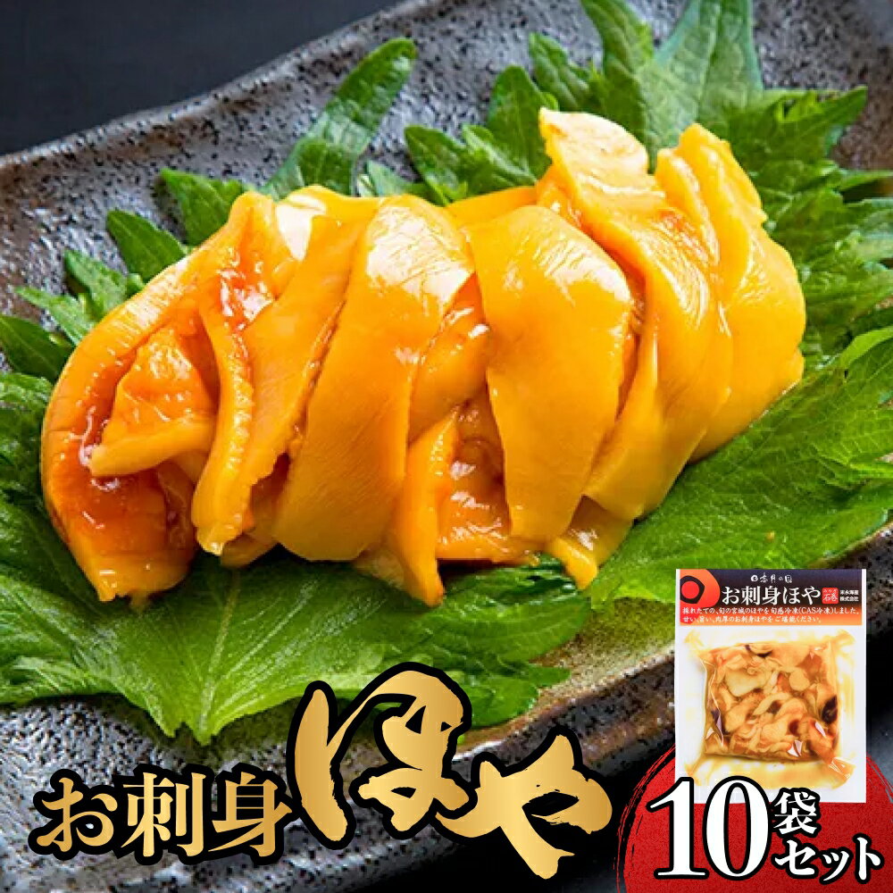 【ふるさと納税】お刺身ほや 10個 セット ほや ホヤ お刺身 刺身 肉厚 珍味 おつまみ おかず 晩酌 海鮮 魚介 海産物 新鮮 冷凍 宮城県産 宮城県 石巻市