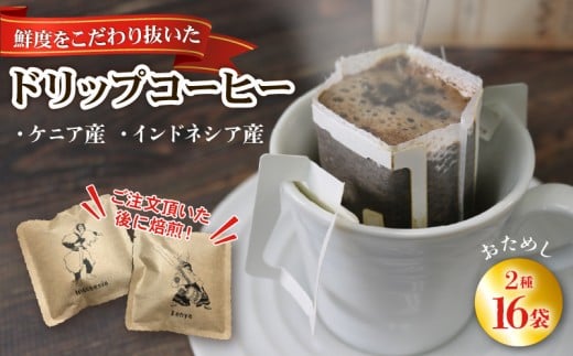 コーヒードリップパック 16袋 (インドネシア / ケニア ) 各8袋 煎りたて 注文焙煎 シングルオリジン 三陸 大船渡市 自家焙煎 ストレート コーヒー  ドリップコーヒー ドリップバッグ 1万円 10000円 飲み比べ