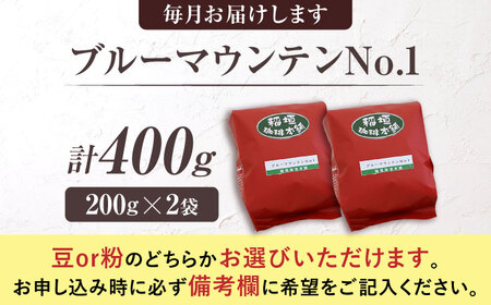 【全12回定期便】ブルーマウンテン NO.1 コーヒー ( 浅煎り ) [VAS151] 珈琲 コーヒー 