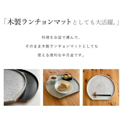 ふるさと納税 海南市 半月盆 木製 美空 黒 尺二 36cm 和食 お盆 |  | 01