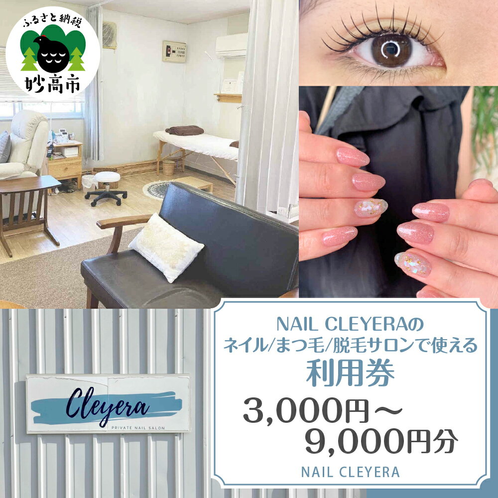 【ふるさと納税】 ネイル まつ毛 脱毛 サロンで使える 利用券 (選べる: 3,000円分 / 6,000円分 / 9,000円分 ) | クレイラ NAIL CLEYERA ビューティーサロン 美肌 脱毛 エクステ まつエク まつ毛カール まつ毛パーマ 完全予約 夜間営業 美容券 チケット 体験 新潟県 妙高市
