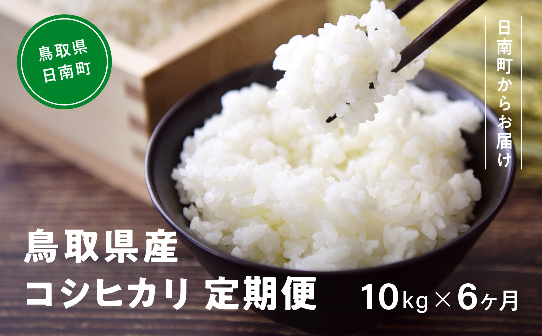 
            令和7年産 新米 先行予約 鳥取県産コシヒカリ 10kg×6ヵ月 合計60kg 定期便 米 お米 こめ コメ 精米 日南町精米 鳥取県日南町
          
