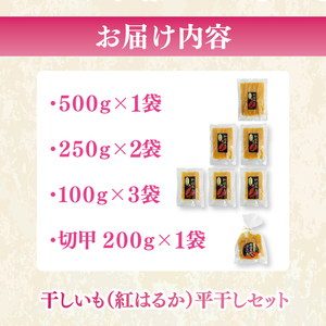 【数量限定】干しいも（紅はるか）平干し 1.5kg【ほしいも 干し芋 ほし芋 さつまいも サツマイモ スイーツ 和菓子 水戸市 茨城県】（MR-2）