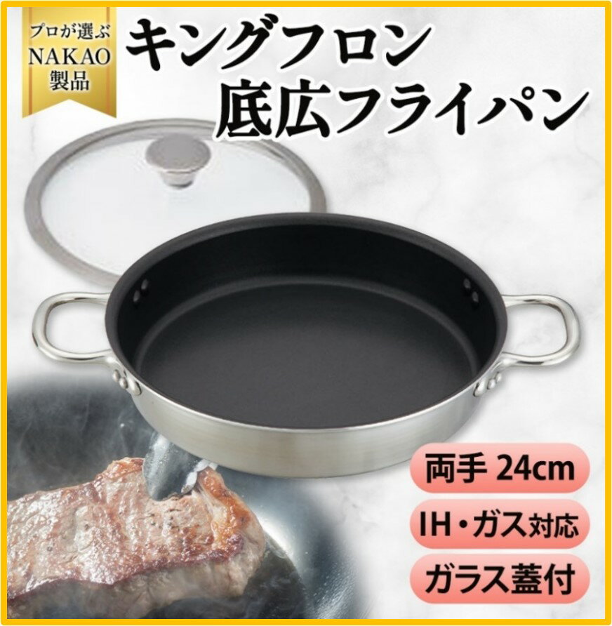 【ふるさと納税】H対応 キングフロンフライパン 底広 両手 24cm ガラス蓋付き ステーキ用 両手 フッ素樹脂加工 ガス 餃子 耐久性 熱伝導率 アルミ ステンレス 日本製 NAKAO 中尾アルミ製作所 高萩市 茨城県