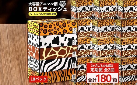 ANIMAL BOXティッシュ 5箱×18パック 合計90箱 定期便 3か月ごと 全2回