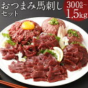 【ふるさと納税】【フジチク ふじ馬刺し】おつまみ馬刺しセット 300g/600g/900g/1.2kg/1.5kg 選べる内容量 タレ・生姜付き 赤身スライス ユッケ ネギトロ 馬刺し 馬肉 刺身 食べ比べ 3種類 セット 冷凍 送料無料