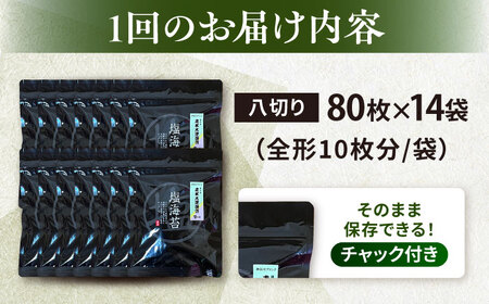 【全6回定期便】【訳あり】ごま塩味付け海苔 八切り80枚×14袋（全形140枚分）※ギフト対応不可【丸良水産】[AKAB184]