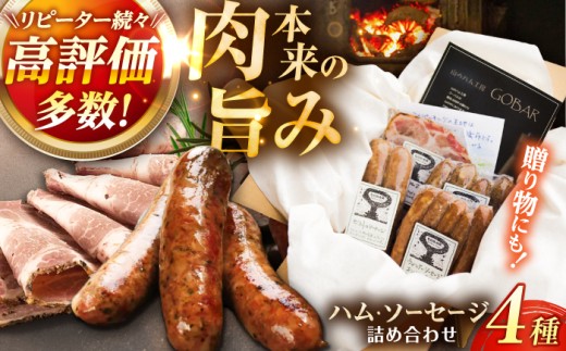 ゴーバルハム・ソーセージ詰め合わせ / ハム ソーセージ ウインナー 加工品 詰め合わせ セット 肉 肉加工品 おつまみ おかず 岐阜県 / 恵那市 / 山のハム工房ゴーバル [AUBK001]