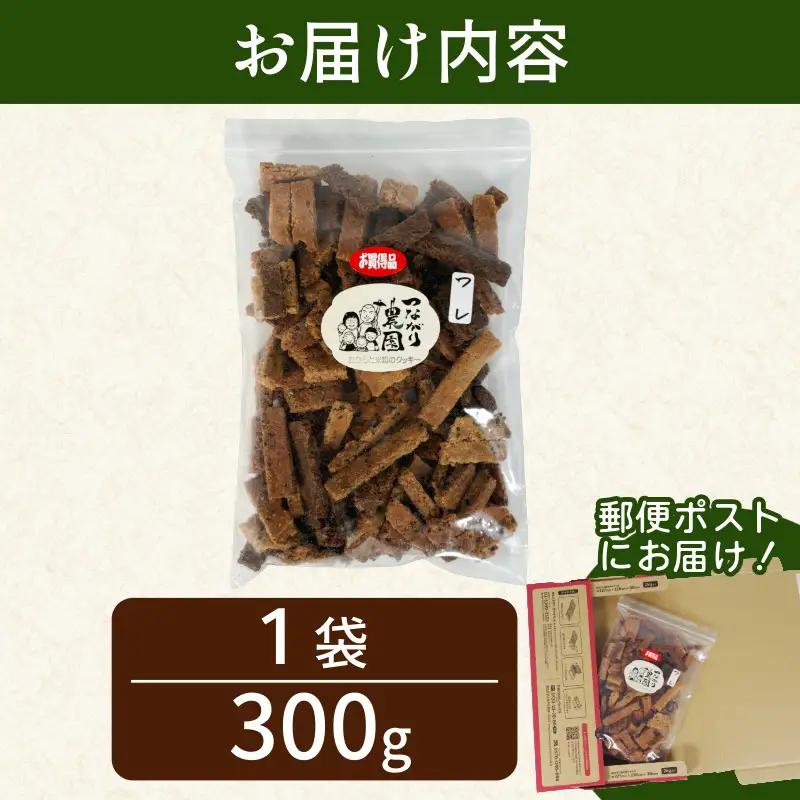 訳あり おからと米粉のクッキー 300g クッキー