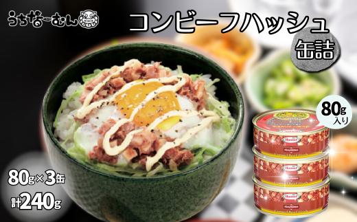 コンビーフハッシュ 80g　3缶　　牛肉 じゃがいも カレー チャンプルー アレンジ レトルト 惣菜 缶詰 おかず 弁当 沖縄料理 長期保存 非常食 常備食 沖縄ホーメル