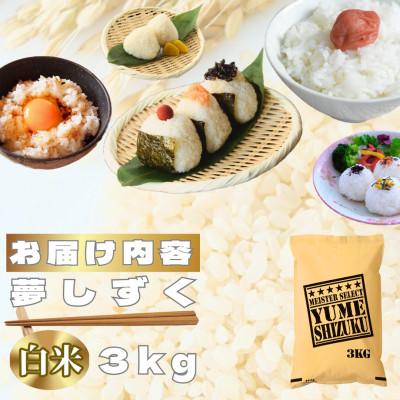 ふるさと納税 鳥栖市 令和7年産　夢しずく白米3kg【特A評価】五つ星お米マイスター厳選(鳥栖市) |  | 02