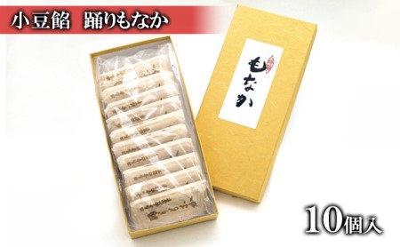 もなか踊りもなか和菓子みなとや西馬音内もなか【10個入】