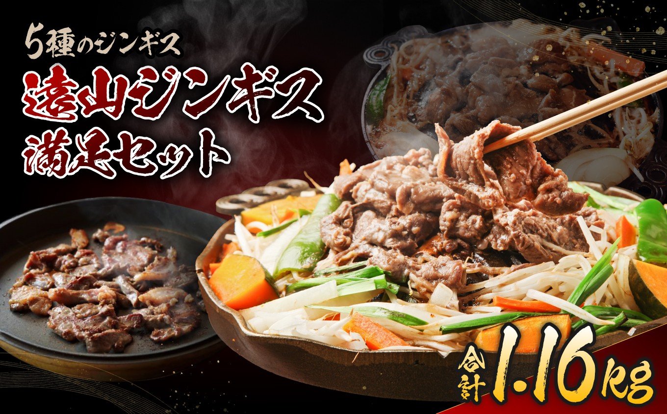 
            遠山 ジンギス 満足 セット | ジビエ 肉 にく ジンギス 猪 イノシシ 鹿 シカ 羊 鶏 鳥 豚 味付 味付け肉 簡単 便利 焼肉 炒め物 惣菜 おかず おつまみ セット 食べ比べ 冷凍 長野県 飯田市 信州
          