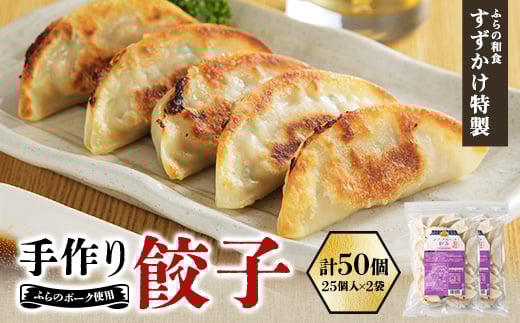 
                  業務用  冷凍 手作り餃子 50個(25個入×2袋)人気の「ふらの和食すずかけ」特製ぎょうざ【1503300】
                