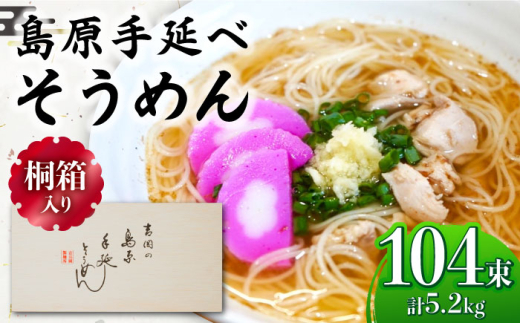 【1月以降順次発送】【桐箱入り】島原手延べ そうめん 50g×26束×4箱 計5.2kg / そうめん 島原そうめん 手延べ 麺 素麺 ギフト 年内配送 年内発送 / 南島原市 / 吉岡製麺工場 [SDG027]