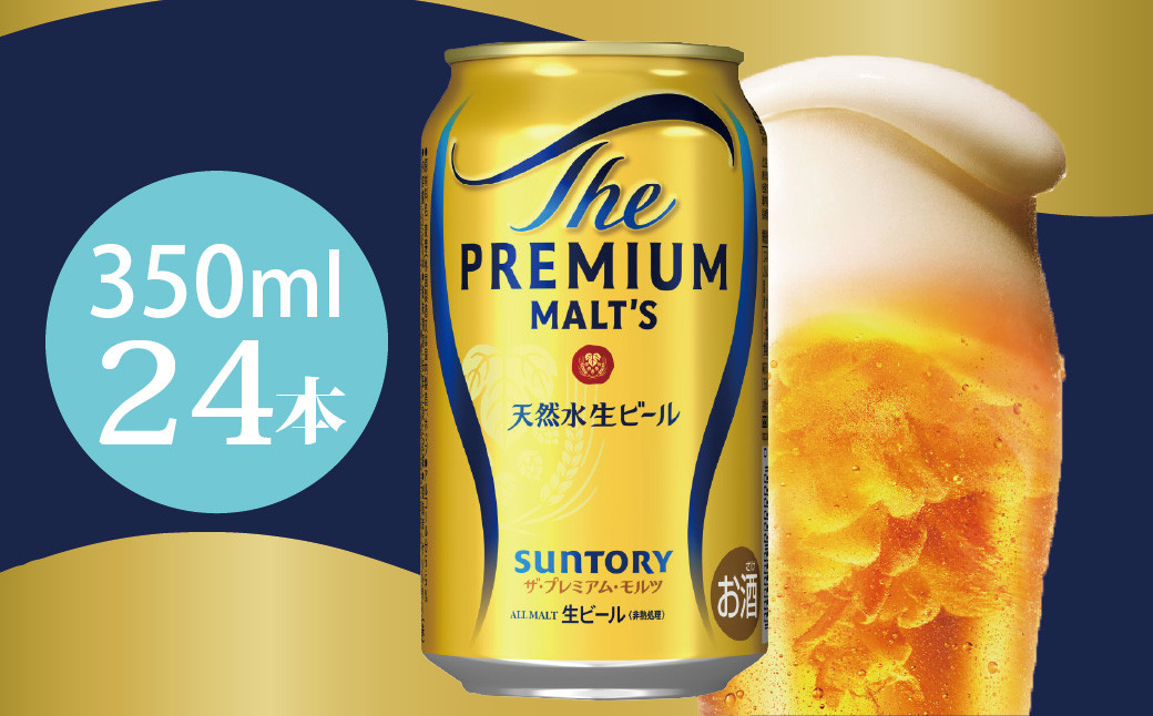 
            ザ・プレミアムモルツ 350ml 缶 24本 ビール サントリー  ※沖縄・離島配送不可【送料無料 お取り寄せ お酒 お中元 ギフト 贈り物 プレゼント 人気 おすすめ 家飲み 晩酌 バーベキュー キャンプ アウトドア】
          
