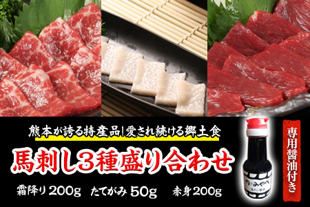 馬刺し 3種盛り合わせ 450g |馬刺し《90日以内に出荷予定(土日祝除く)》