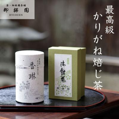 ふるさと納税 京都市 【柳桜園】手炒り焙煎ほうじ茶