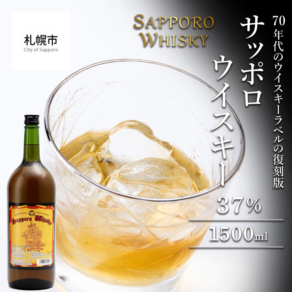 【ふるさと納税】サッポロウイスキー37% 1500ml 1本 ウイスキー アルコール 洋酒 酒 お酒 札幌市 北海道ふるさと納税 北海道 札幌市