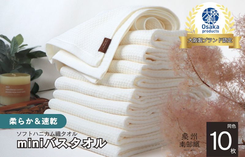 【ソフトハニカム】泉州南部織 ミニバスタオル 10枚（ホワイト）＜スピード発送>【大阪 泉佐野 大阪府 泉佐野市】