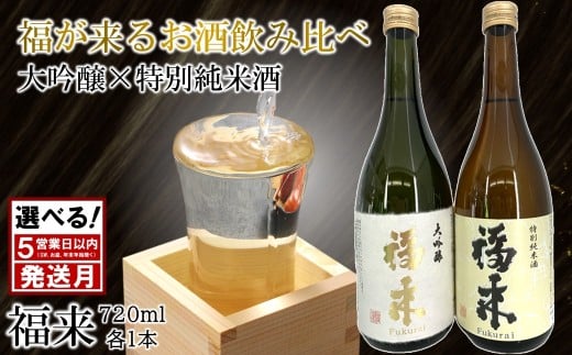 《 12月発送分 》【幸せを呼ぶお酒】「大吟醸・特別純米酒 福来 各720ml」