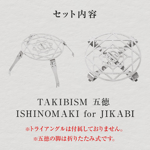 五徳 TAKIBISM ISHINOMAKI for JIKABI 折りたたみ キャンプ 調理器具 焚き火 アウトドア