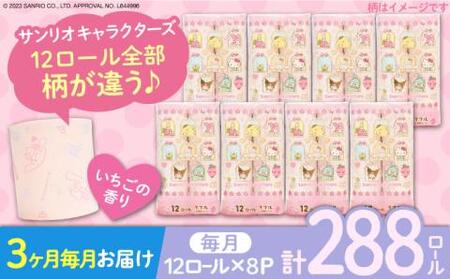 【全3回定期便】トイレットペーパー サンリオ ダブル 25m 12ロール×8パック《豊前市》【大分製紙】プリント キャラクター [VAA034]