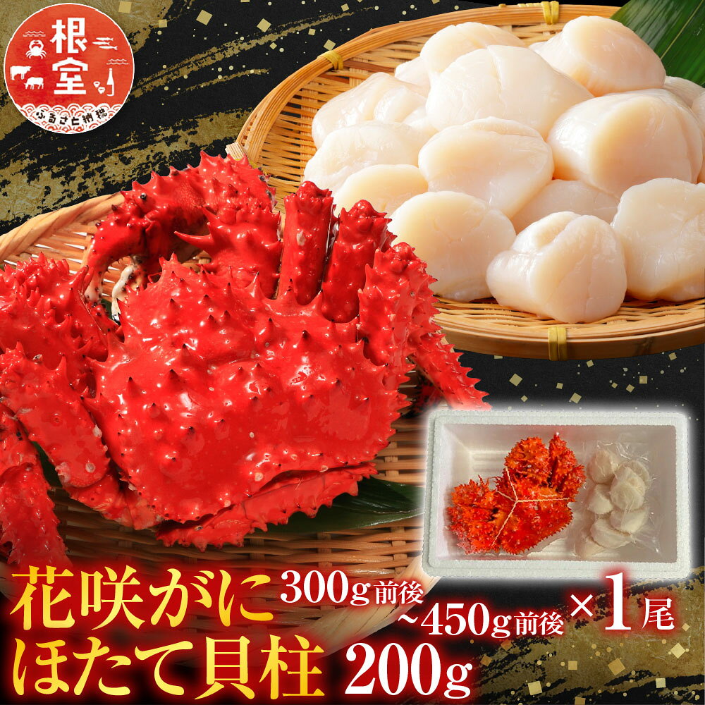 【ふるさと納税】 花咲かに300g前後〜450g前後×1尾、ほたて貝柱200g A-36063