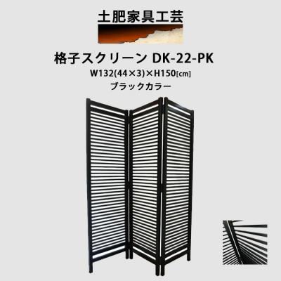 ふるさと納税 富田林市 土肥家具工芸の衝立 格子折畳み150タイプ ブラック 天然木無垢材のインテリア家具