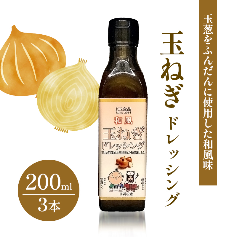 KK食品のドレッシング 200ml×3本セット（ギフト箱入り）(玉ねぎ×3本) ドレッシング ギフト 調味料 グルメ 贈り物 プレゼント 浜松市