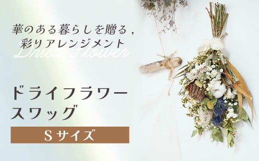 ドライフラワースワッグ（Sサイズ） 花 ドライフラワー お花 贈り物 母の日 アレンジメント フラワー ギフト フラワーアレンジメント プレゼント 贈答 包装 岩手県 北上市 華れ C0592