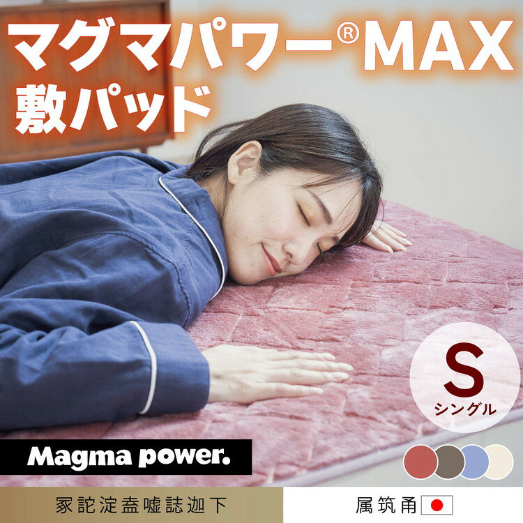 【ふるさと納税】マグマパワーMAX2025敷きパッド シングル・S［吸湿発熱＆保温のW効果 極上のあたたかさ・日本（泉大津）製・発明特許取得 100×205