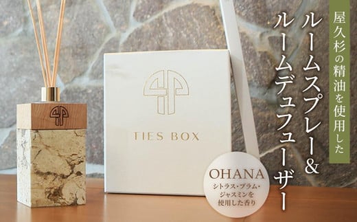 
            【TIES／OHANAの香り】屋久杉の精油を使用したルームディフューザー・ルームスプレー【プレゼントにも】
          