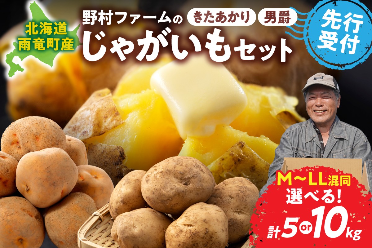 
            選べる内容量！【先行予約】北海道産 じゃがいも食べ比べセット 「きたあかり・男爵」 5kg or 10kg  ジャガイモ 芋 いも 秋野菜 季節の野菜 直送農場 北海道雨竜町産 サイズ混同 野菜
          