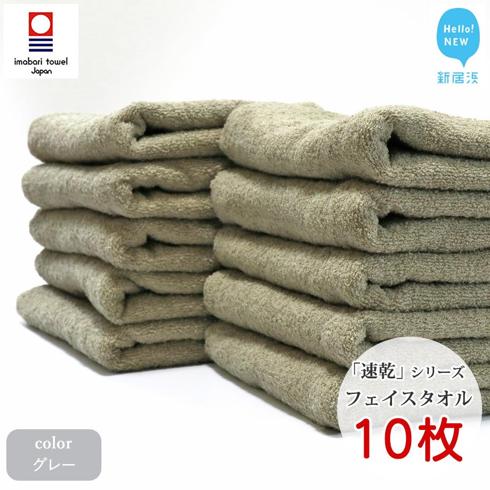【今治タオル】乾きやすい 「速乾」シリーズ　フェイスタオル 10枚セット（グレー）（ご自宅用）【Hello!NEW タオル】