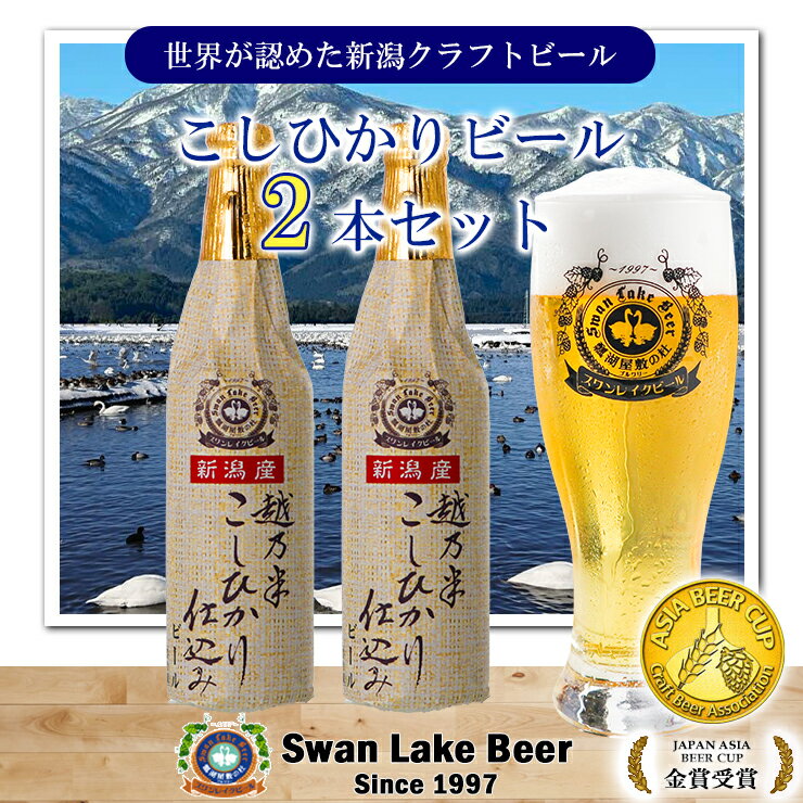 【ふるさと納税】 ビ－ル スワンレイクビール 金賞受賞入り こしひかり仕込みビール2本セット 阿賀野市 新潟県 阿賀野 クラフト 飲み比べ クラフトビール お酒 故郷納税
