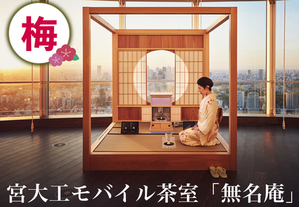 宮大工モバイル茶室「無名庵」(モバイル和室) [梅] [梅][0563]