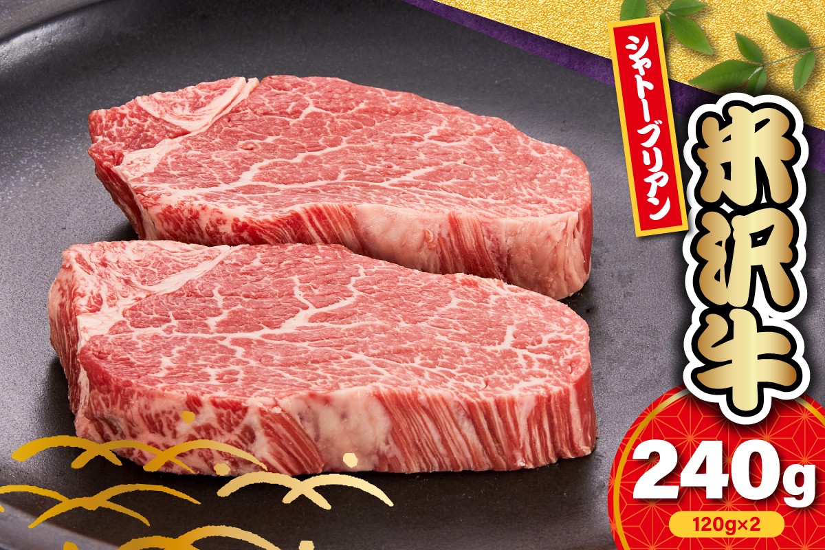 
                  【 冷蔵 】 米沢牛 シャトーブリアン ステーキ用 240g ( 120g × 2枚 ) 牛肉 ヒレ 希少部位 高級部位 数量限定 和牛 ブランド牛 ステーキ 国産 国産牛 人気 お取り寄せグルメ グルメ お取り寄せ 山形 ギフト 贈答 プレゼント 山形県 米沢市
                