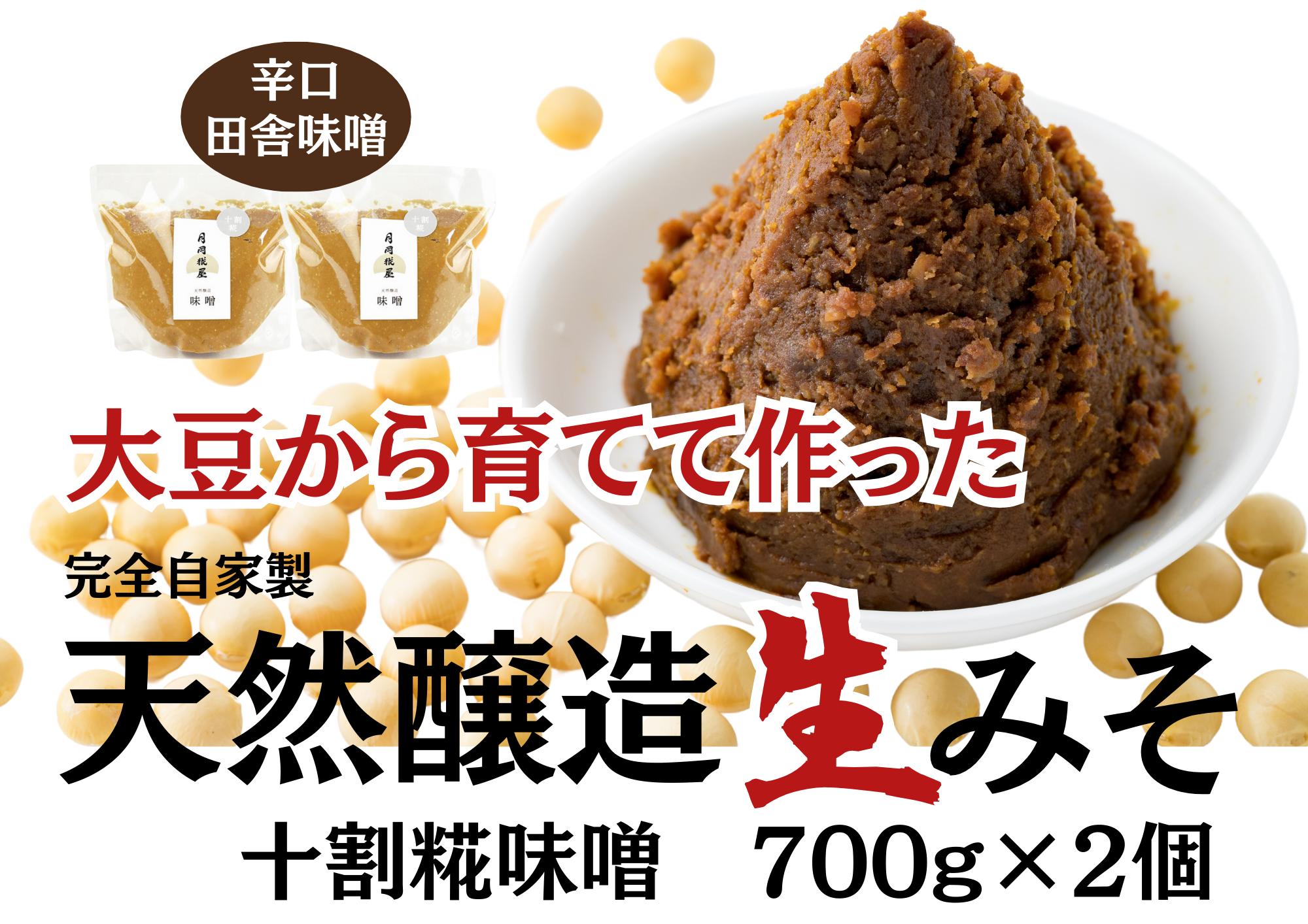 
月岡糀屋 完全自家製味噌 十割糀味噌 700g×2個入り 国産大豆 国産塩 自家製米糀 こうじ 生味噌 みそ ミソ 味噌汁 非加熱熟成 辛口味噌 田舎味噌 3B02007
