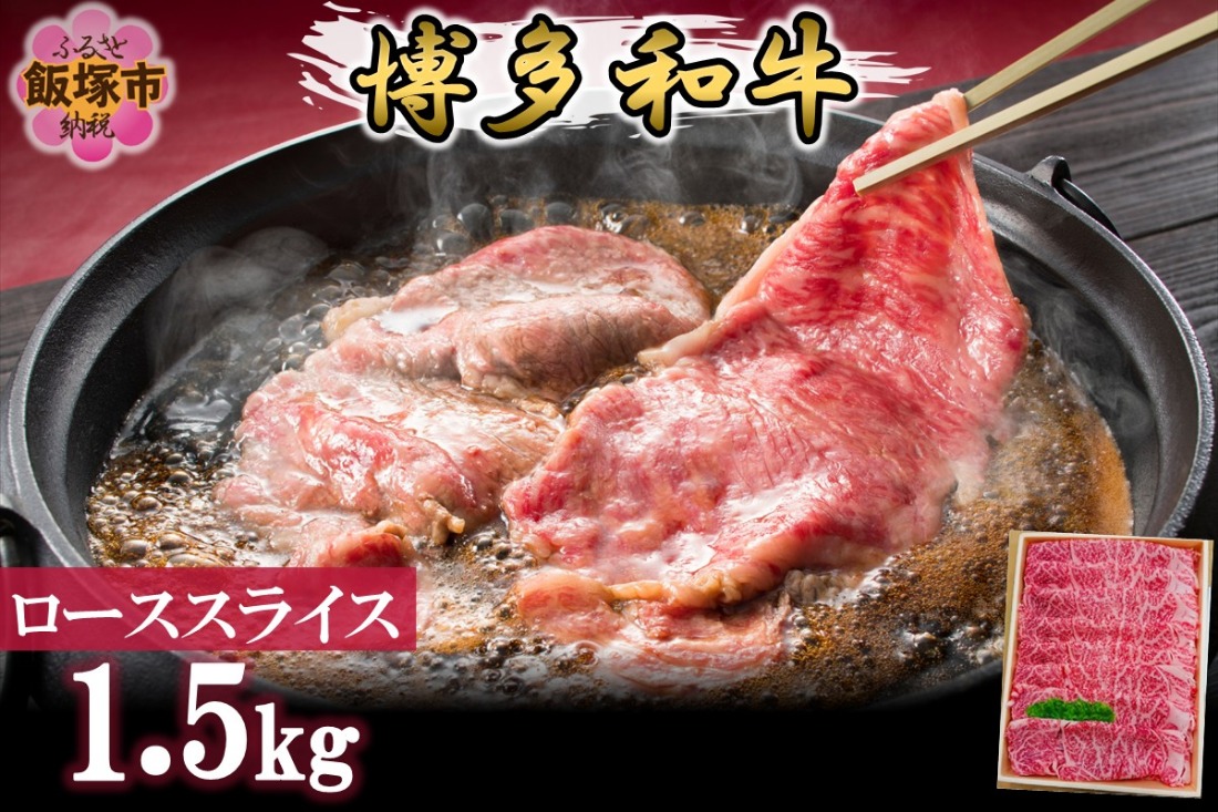 【J-065】プロトン冷凍 博多和牛ローススライス1.5kg