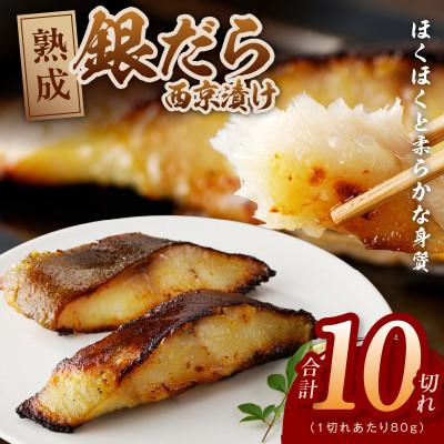 ふるさと納税 泉佐野市 銀鱈 西京漬け 80g×10切れ 小分け 訳あり サイズ不揃い kgp0097