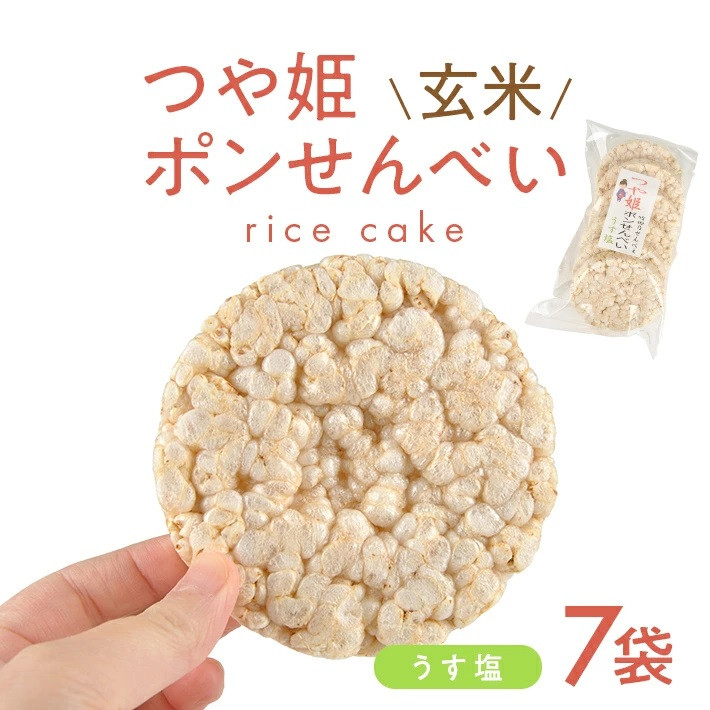 
            つや姫玄米ポンせんべい(うす塩)　6枚入×7袋 SA2027
          