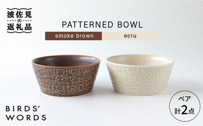 
【波佐見焼】PATTERNED BOWL ペア 2点セット smoke brown ＋ ecru 食器 皿 【BIRDS’ WORDS】 [CF024]
