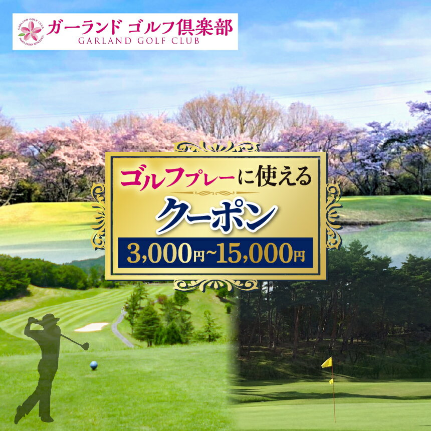 【ふるさと納税】ゴルフプレーに使えるクーポン【ガーランドゴルフ倶楽部】| ゴルフ ラウンド キャディ 奈良県吉野郡 大淀町