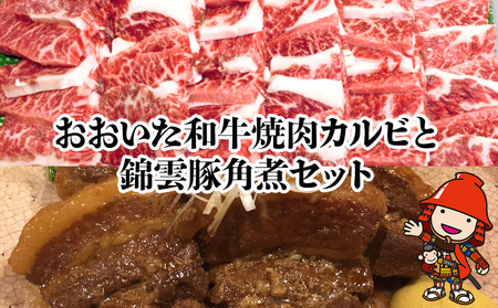 おおいた和牛焼肉カルビ800g 錦雲豚角煮400gセット | お肉 肉 おにく 和牛 牛肉 豚の角煮 すき焼き肉 焼き肉 大分県産 九州産 国産 送料無料 大分県 中津市